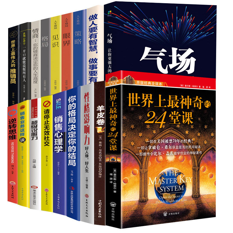 现货全18册世界上最神奇的24堂课大全集 气场一让你更强大的神秘力量成功励志人生哲理心理学书籍 世界上伟大推销员等共18册