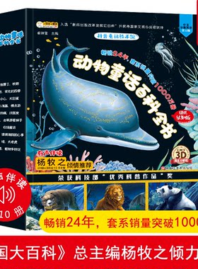 全套10册 动物童话百科全书 科普绘本馆 疯狂的十万个为什么 小牛顿科学馆儿童青少年故事科普类读物早知道3-6-9岁小学生课外书籍