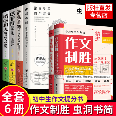 全6册 作文制胜+虫洞书简 给青少年的74封信 初中七八九年级作文整体构思布局 从0到1写出好作文 中学满分作文写作技巧提升正版书