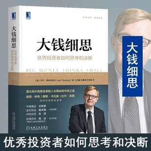 【官方直营】大钱细思 优秀投资者如何思考和决断 (美)乔尔·蒂林哈斯特(Joel Tillinghast) 机械工业出版社 正版书籍
