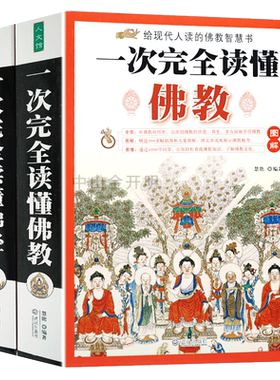 图解一次完全读懂佛经二册