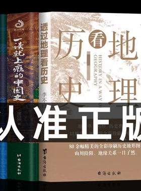全套3册 透过地理看历史+一读就上瘾的中国史 李不白/著 中国历史上下五千年 地缘关系一目了然 历史事件典故中国古代历史地理书籍