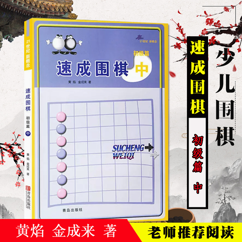 正版速发】正版21世纪新概念 速成围棋 初级篇中 新手学围棋图解围棋入门书籍 初学者围棋指导训练书 儿童围棋基础练习 青岛出版社怎么样,好用不?