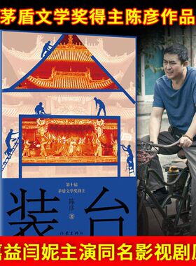 现货】装台 陈彦长篇小说主角矛盾文学奖 生活遭遇为线索写出了西京城各色人等的生活情状中国现当代文学小说集陈彦小说三部曲之一