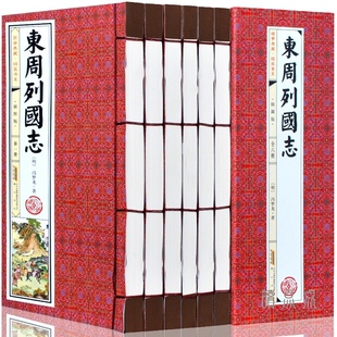 仿古线装插图版】东周列国志 6册 中国通史战国策 简体竖版 文言文原版原著春秋战国故事中国古代长篇历史演义小说故事 畅销书籍