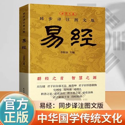 易经大全正版原文白话文讲解易经真的很容易周易入门基础知识书64卦国学经典畅销书籍全集易传易经的奥秘经典八卦书籍