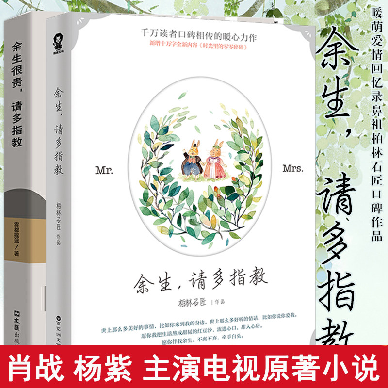 正版现货 余生请多指教湖南卫视电视剧原著小说 柏林石匠著 肖战杨紫
