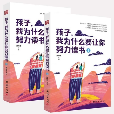 【正版包邮】孩子我为什么要让你努力读书全2册一本让孩子明白读书的意义正面教育如何说孩子才会听家庭教育儿畅销百科全书籍WX