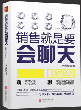 现货正版 销售就是要会聊天 宋犀堃技巧和话术保险电话汽车服装房地产人性关于销售与市场中的业务管理口才技巧心理学攻心术的书籍