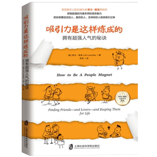 正版包邮 吸引力是这样炼成的  莉尔朗兹助你获取强大沟通本领和语言魅力 人际沟通技巧 人格心理学畅销书籍吸引力法则 畅销书籍QD