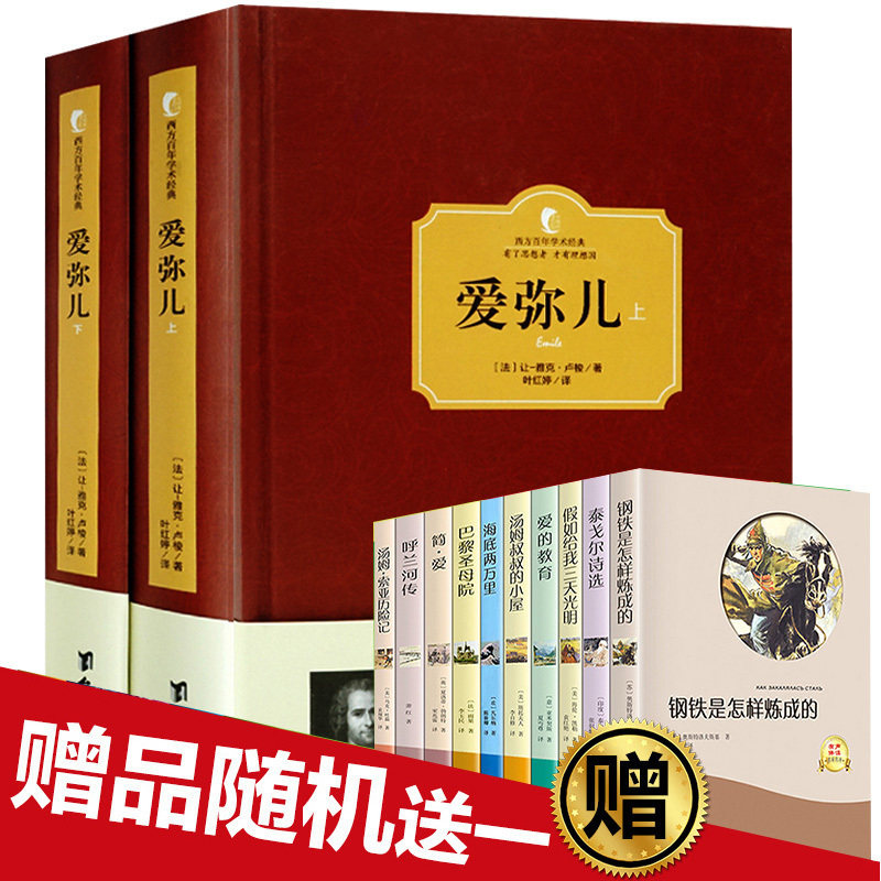 现货【爱弥儿上下全2册无删减版】 卢梭 精装 爱弥尔西方百年学术经典