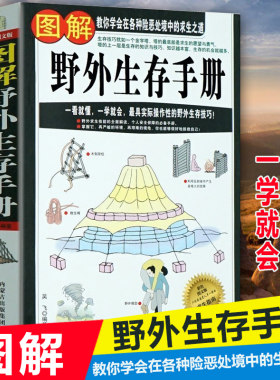 正版包邮 图解野外生存手册 教你学会在各种险恶处境中的求生之道 野外生存技巧 险境救命食物 户外强身运动 荒野求生少年生存百科