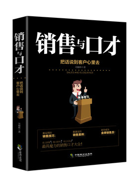 正版包邮 销售与口才 把话说到客户心里去 市场营销推销业务员销售技巧书籍说话沟通谈判技巧销售书籍销售心理学口才训练畅销书籍