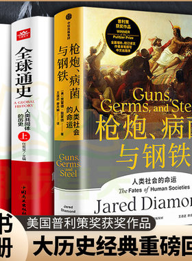 3册 精装枪炮病菌与钢铁+全球通史上下册 社会科学人类大历史 美国普利策获奖世界通史 译文亲笔撰写中文出版图书书籍畅销书细菌