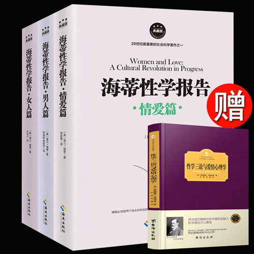 现货正版包邮 海蒂性学报告（全三册）男人篇+女人篇+情爱篇 性文化性学研究读物 两性婚恋关系畅销书籍两性生活情趣女性心理学hn