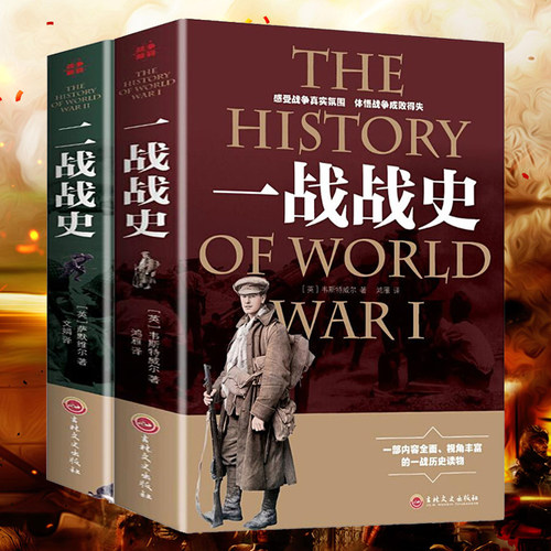 正版包邮一战战史+二战战史 2册军事历史通史读物书抗日战争第二次世界大战战争形势战略战术战役战史战争史书大全全史书籍