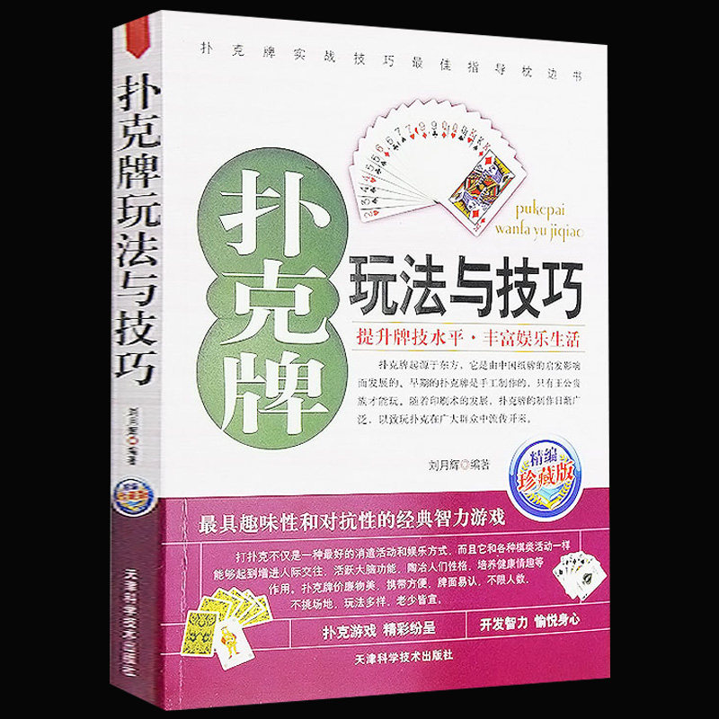 正版 扑克牌玩法与技巧 实战绝技与作弊破解 妙手洗牌技法 花样耍牌