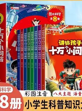 十万个为什么小问答小学生注音版 全套8册正版儿童认知彩图带拼音一二三年级课外阅读书籍6-8-12岁少儿版百科全书幼儿科普阅读书目