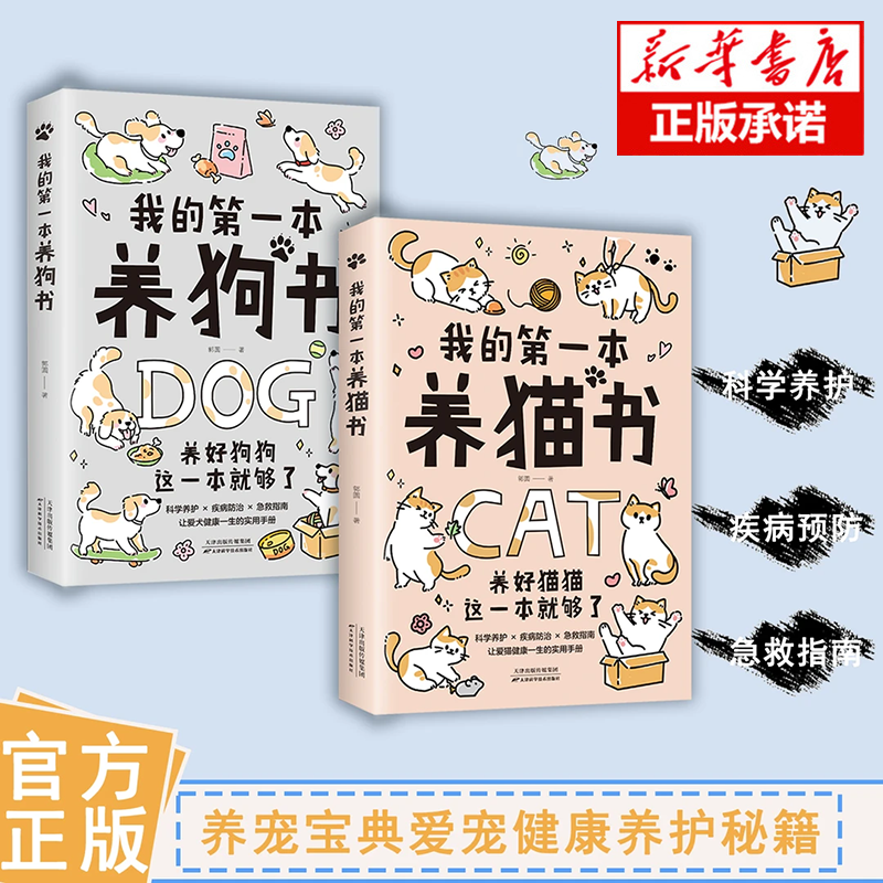 全2册 我的第一本养猫养狗书 宠物猫咪狗家养饲养喂养方法书籍 狗狗猫咪养护入门书 宠物狗小狗莫喂养书 狗行为心理分析 狗喂养书
