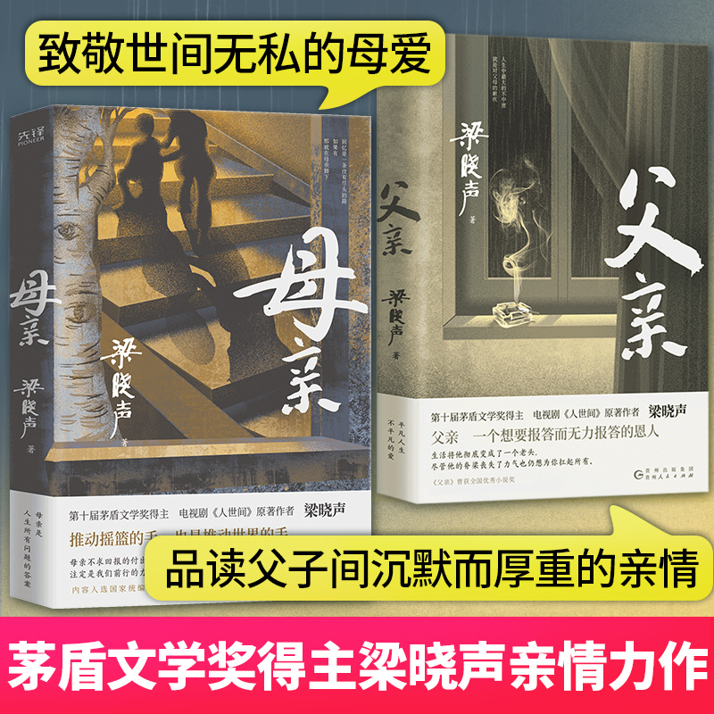 梁晓声父亲+母亲2册茅盾文学奖