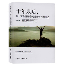 正版现货！十年以后，你一定会感谢今天拼命努力的自己 10年后,你生活得好不好，取决于你今天怎么过 青春励志正能量 畅销励志书籍