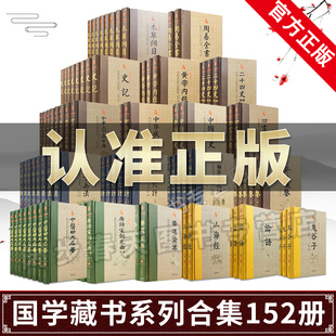 【全152册 精装】国学经典书籍大合集全套正版完整版周易全书四书五经资治通鉴四大名著原著曾国藩诗经史记聊斋志异山海经唐诗宋词