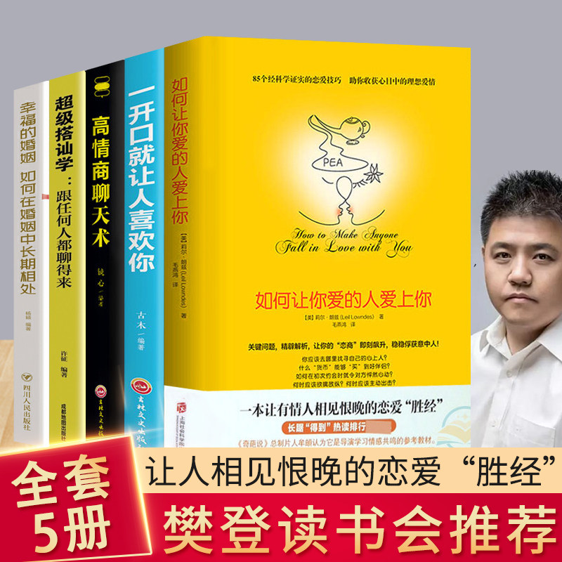 【恋爱书籍全5册】樊登如何让你爱的人爱上你超级搭讪学跟任何人都聊得来一开口就让人喜欢你高情商沟通脱单追女孩技巧书籍JG