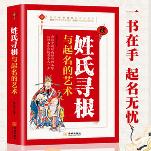 姓氏寻根与起名的艺术姓名学命理五行宝宝起名五行起名宝典中国起名经典姓名新法预测学易经与起名书正版包邮