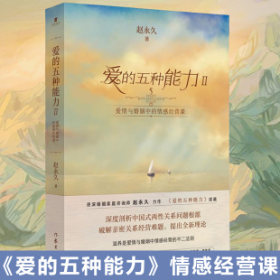 心理学图书作家出版 赵永久著经典 爱 社 五种能力2爱情与婚姻中 破解亲密关系难题滋养幸福畅销正版 两性关系读物 情感经营课