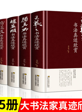 中国五大书法家真迹欣赏全集