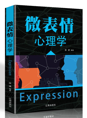 微表情心理学 人际交往沟通心理学入门微动作微反应微行为与身体语言心里学 FBI读心术 了解他人心理的心理学书籍 畅销书