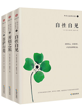 铃木大拙禅论集说禅3册 自性自见 开悟之旅 菩萨行处 禅是什么 铃木大拙禅学入门 禅生活 禅与心理分析 佛教类畅销书排行榜