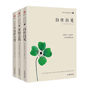 铃木大拙禅论集说禅3册 自性自见 开悟之旅 菩萨行处 禅是什么 铃木大拙禅学入门 禅生活 禅与心理分析 佛教类畅销书排行榜