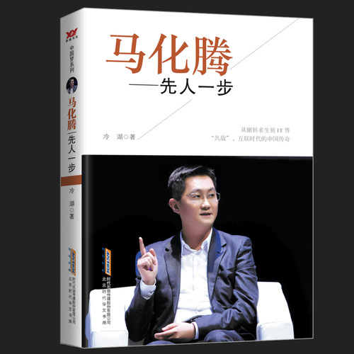 马化腾一先人一步 冷湖著 QQ帝国掌舵人