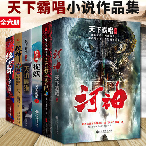 正版全6册天下霸唱作品书籍 河神+崔老道捉妖记+三探无底洞+天坑鹰猎+傩神+循环 侦探悬疑推理小说鬼吹灯盗墓笔记火神同类图书
