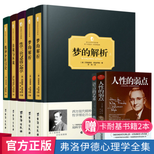 弗洛伊德心理学全集 三书中文版 全五册 解析心理学精神分析引论自我与本我性学三论与爱情心理学与生活入门佛洛伊德经典 梦 正版