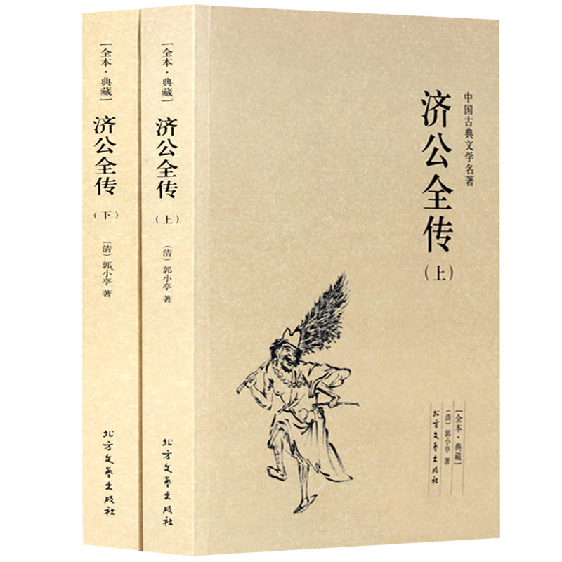 正版包邮 中国古典文学名著—济公全传（上下全2册）古代典藏全译本无删减原版原著全文翻译 成人青少年中小学生课外阅读书籍图片