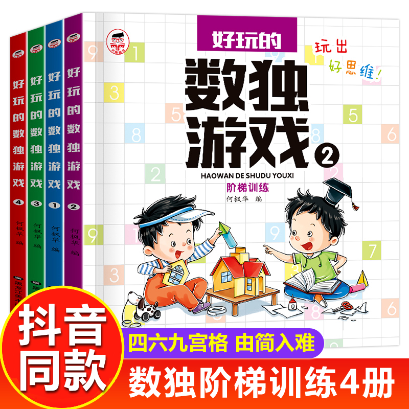 数独阶梯训练4册儿童入门四宫格六九宫格游戏书小学生一二三四年级469宫格数独思维训练训练题集题卡练习本小本便携玩转幼儿好玩的