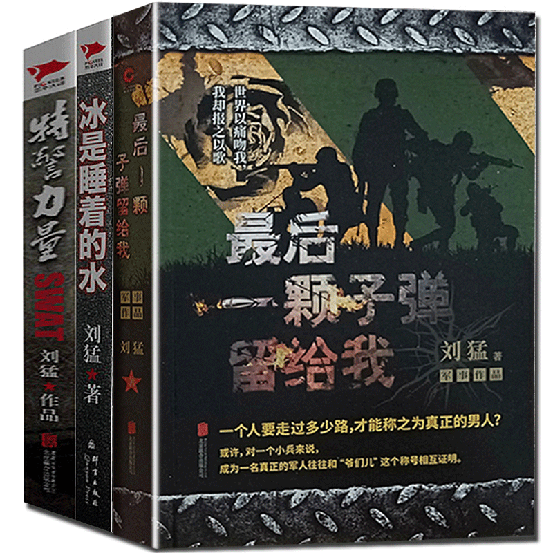 最后一颗子弹留给我+冰是睡着的水+特警力量（全三册）记录了中国陆军特种兵成长的心路历程 狼牙少帅刘猛军事小说全套集 畅销书籍