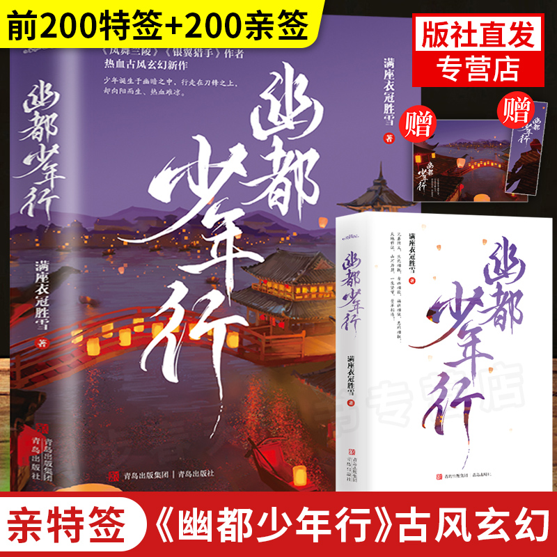 【前200特签 200亲签 赠明信片+书签】幽都少年行小说实体书正版科幻特工小说银翼猎手作者满座衣冠胜雪古风玄幻科幻武侠古装古代