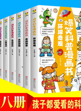 爆笑科普漫画书全套8册 儿童百科全书 科学漫画书小学生三四五六年级 6-12岁揭秘动物世界植物王国人体科普类书籍小学读物