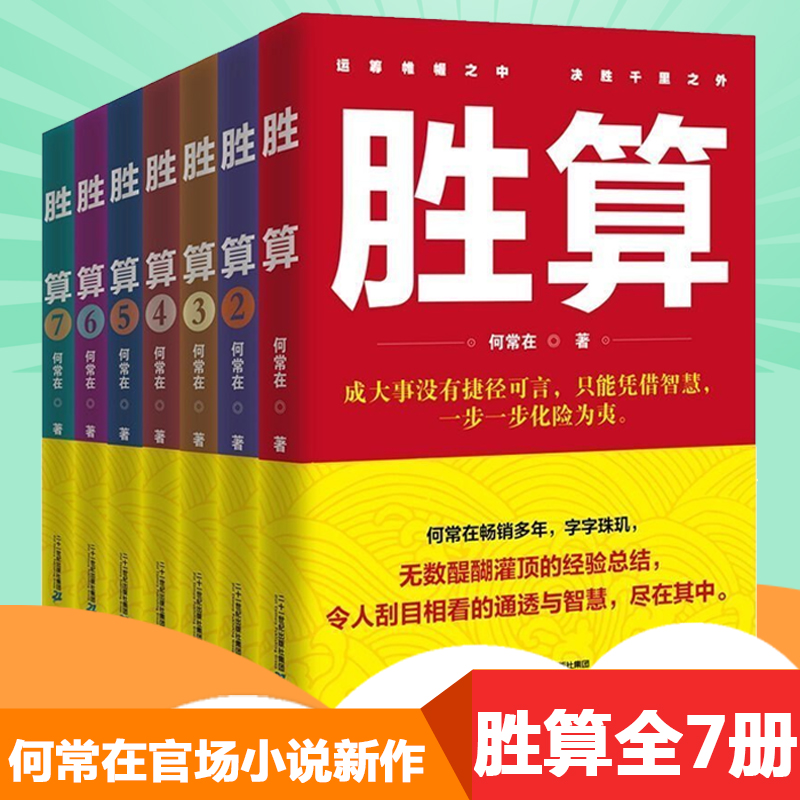 现货正版【何常在胜算全7册】1234567胜算全套全集运途问鼎作者何常在作品官场小说职场小说官场励志畅销图书书籍机关中的机关2HT