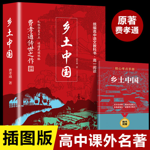 乡土中国高中阅读正版名著费孝通原著完整版高中课外阅读书籍名著高一上册的课外书配套人教版语文书目吉林人民出版社和红楼梦