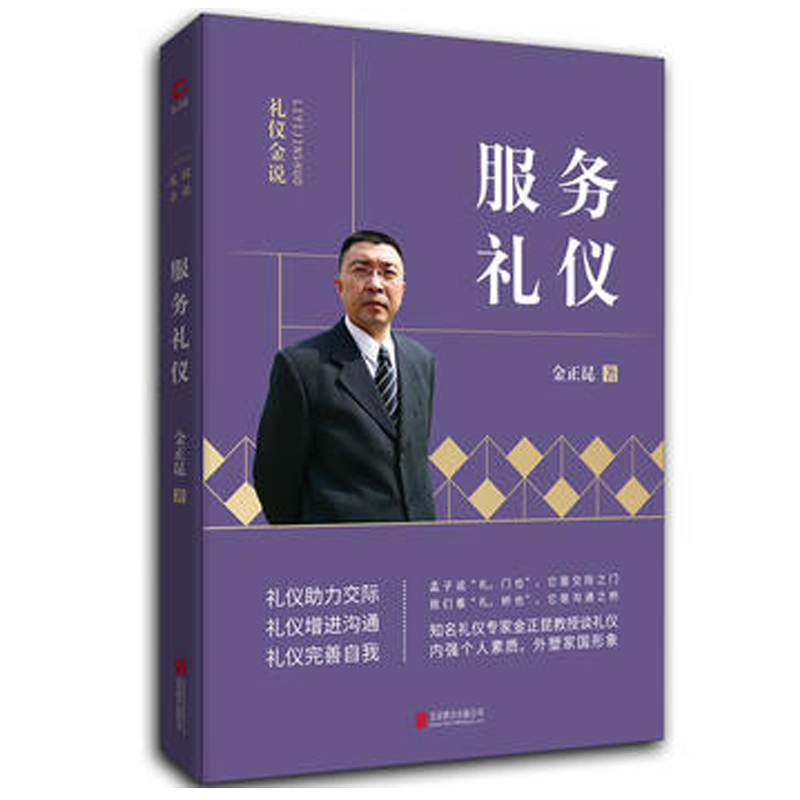 文明礼仪 礼仪形象 礼仪金说系列