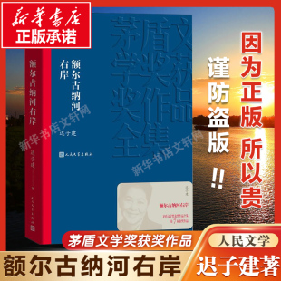 第七届茅盾文学奖 现代当代小说作品散文集经典 矛盾作品全集 现货正版 人民文学出版 迟子建著 畅销书排行榜 社 额尔古纳河右岸