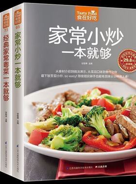 一套共3册】家常小炒一本就够 川湘菜客家菜一本就够 经典家常粤菜一本就够经典粤菜菜谱 烹饪美食养生菜谱 家庭菜谱家常菜