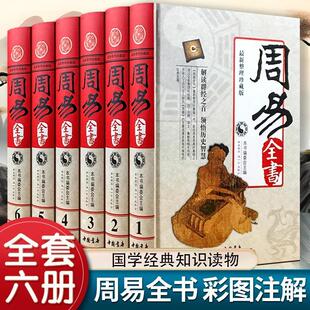 周易全书 精装6册易传十翼易经全集彩图注解 入门基础知识风水书64卦八卦全注全解全译全集图解易传原著白话版国学经典畅销书籍