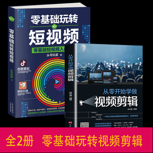 全2册 从零开始学做视频剪辑剪映InShot VUEVlog快影素材处理文字添加音频处理影视后期制作 零基础玩转短视频 掌握视频剪辑技巧书