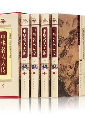 正版包邮现货 中华名人大传（全套四册）中国历史名人传记 大清十二帝 汉武大帝武则天成吉思汗等 中国历史小说畅销书籍
