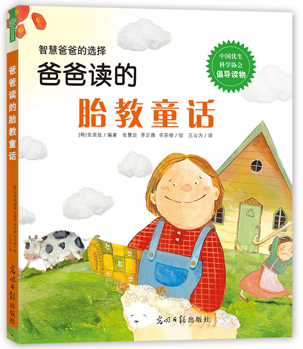 正版包邮 爸爸读的胎教童一智慧爸爸的选择 适合用爸爸慈祥 值得信赖的声音读给宝宝听的 与诚实勇敢协作趣味相关胎教童话故事书籍